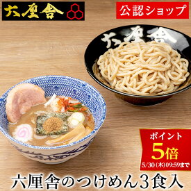 【早得ポイント5倍！5月30日9:59まで】【C配送】六厘舎 つけめん3食セット 本格ラーメン お取り寄せグルメ 麺とスープのセット 作り方付き 冷凍ラーメン お店の味 本格派 ラーメン 拉麺 具材付き 有名店 冷凍 グルメ 父の日 ギフト プレゼント 食べ物 御中元 お中元