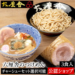 【C配送】六厘舎 つけめん 3食入 チャーシューセット選択可能 本格ラーメン お取り寄せグルメ 麺とスープのセット 作り方付き 送料無料 冷凍ラーメン お店の味 本格派 ラーメン 具材付き 有名店 冷凍 グルメ