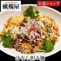 【C配送】蝋燭屋 汁なし担々麺 本格ラーメン お取り寄せグルメ 冷凍ラーメン 通販 宅配ラーメン 麺 ラーメン 拉麺 らーめん 具材付き 有名店 冷凍 グルメ