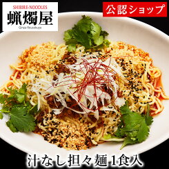 【C配送】蝋燭屋 汁なし担々麺 1食 本格ラーメン お取り寄せグルメ 冷凍ラーメン 通販 宅配ラーメン 麺 ラーメン 拉麺 らーめん 具材付き 有名店 冷凍 グルメ