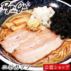 【C配送】凌駕IDEA 「ニボガッツ」1食入り 本格ラーメン お取り寄せグルメ 麺とスープのセット 冷凍ラーメン ラーメン 拉麺 らーめん 具材付き 有名店 冷凍 グルメ