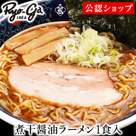 【C配送】凌駕IDEA 「煮干醤油ラーメン」1食入り 本格ラーメン お取り寄せグルメ 麺とスープのセット 冷凍ラーメン ラーメン 拉麺 らーめん 具材付き 有名店 冷凍 グルメ