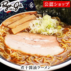 【C配送】凌駕IDEA 「煮干醤油ラーメン」 本格ラーメン お取り寄せグルメ 麺とスープのセット 冷凍ラーメン ラーメン 拉麺 らーめん 具材付き 有名店 冷凍 グルメ