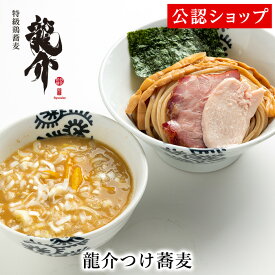 【C配送】特級鶏蕎麦龍介 龍介つけ蕎麦 本格ラーメン お取り寄せグルメ 麺とスープのセット 冷凍ラーメン 通販 宅配ラーメン 麺 ラーメン 拉麺 らーめん 有名店 冷凍 グルメ ギフト 詰め合わせ セット