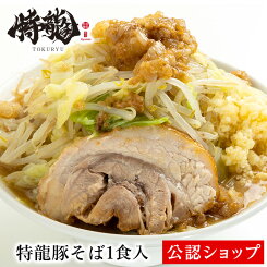 【C配送】特級鶏蕎麦龍介 特龍豚そば 1食 二郎系 本格ラーメン お取り寄せグルメ 麺とスープのセット 冷凍ラーメン 通販 宅配ラーメン 麺 ラーメン 拉麺 らーめん 有名店 冷凍 グルメ