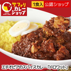 【エントリー必須※お買いものパンダカレー皿CP対象商品】【C配送】スパイスカレー サファリカレーショップ エチオピアのスパイスカレー「ドロワット」 激辛【C配送】 人気店 カレー 冷凍カレー グルメ ご当地 本格 スパイス お取り寄せ 惣菜 ストック 本格 スパイスカレー