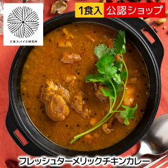 【エントリー必須※お買いものパンダカレー皿CP対象商品】【C配送】三条スパイス研究所 フレッシュターメリックチキンカレー 冷凍カレー グルメ 本格 スパイス カレー お取り寄せ チキンカレー 冷凍ストック 湯煎調理 簡単調理