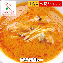 【C配送】 サンサール チキンカレー 冷凍カレー グルメ 本格 スパイス ネパール ネパール料理 カレー お取り寄せ エスニックカレー インドカレー スパイスカレー 冷凍ストック 湯煎調理 簡単調理 ネパール カレー