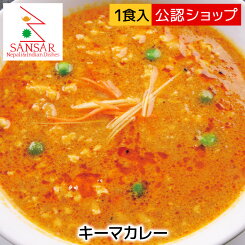 【エントリー必須※お買いものパンダカレー皿CP対象商品】【C配送】 サンサール キーマカレー 冷凍カレー グルメ 本格 スパイス ネパール 料理 カレー お取り寄せ エスニック インドカレー 冷凍総菜 冷凍ストック 単身赴任 簡単調理 一人暮らし スパイスカレー