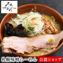【C配送】札幌みその 札幌味噌らーめん1食 冷凍ラーメン 本格ラーメン お取り寄せグルメ 麺とスープのセット ミールキット ラーメン 拉麺 らーめん ラーメンセット 具材付き
