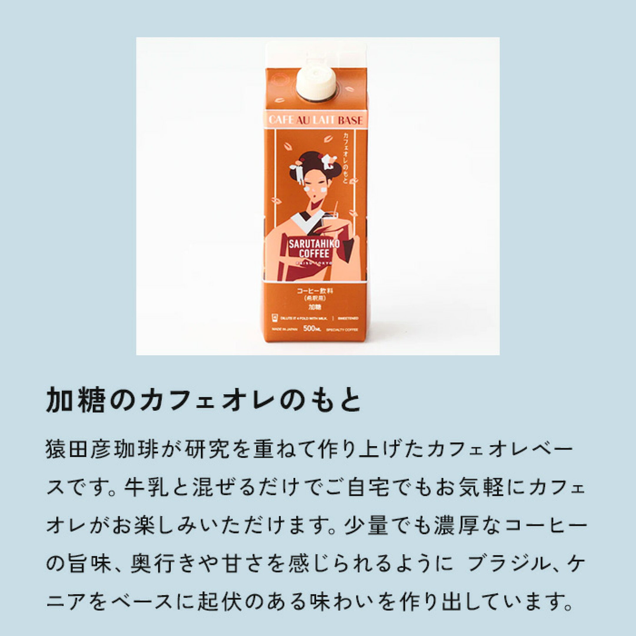 カフェオレのもと・ドリップセット　3,9980円(送料無料)