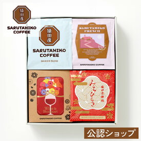 【法人大口対応可/短冊熨斗名入れ可能/ブランドショッパー付き】【B配送】猿田彦珈琲 ドリップ珈琲バック 4種20枚セット 送料無料 手提げ付 コーヒー 珈琲 ドリップ ギフト プレゼント 手土産 おもたせ 常温ギフト お取り寄せ 内祝い お返し 法人利用 複数配送