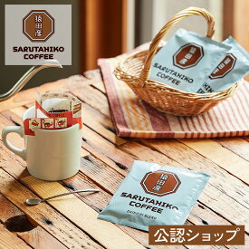 【A配送】猿田彦珈琲 大吉ドリップバッグ 5枚 コーヒー 珈琲 高級 プチギフト 有名 ブランド ギフト プレゼント 食べ物 スイーツ 【2セット以上で送料無料】