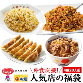 【C配送】人気外食店詰め合わせ福袋 4種20人前 総重量3kg超 ジョナサン スパイシーメキシカンピラフ 松屋 大阪王将 炒めチャーハン バーミヤン 本格生餃子 外食応援 福袋 食品 フードロス 食品ロス グルメ福袋