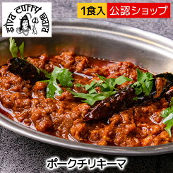 【エントリー必須※お買いものパンダカレー皿CP対象商品】【C配送】 当店人気No.2 ドライカレー シバカリーワラ ポークチリキーマ 辛口 ドライカレー 人気店 カレー お取り寄せグルメ ご当地 本格 スパイスインド ストック 冷凍食品 冷凍総菜 湯煎 簡単調理