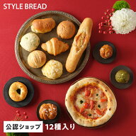 【C配送】STYLE BREAD 12種入り 大満足セット STYLE BREAD スタイルブレッド 食パン 菓子パン 惣菜パン等…