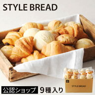 【C配送】スタイルブレッド【9種入り】新・焼き立てパンセット STYLE BREAD 食パン 菓子パン 惣菜パン等 …