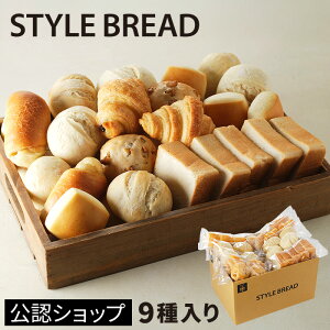 【C配送】スタイルブレッド【9種入り】焼きたてパンセット STYLE BREAD 食パン 菓子パン 惣菜パン等 冷凍パン 詰め合わせ 福袋 ぱん 送料無料 冷凍食品 ギフト パン活 ご当地冷凍食品大賞