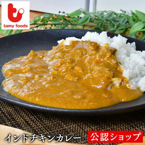 【C配送】タミー食品工業 インドチキンカレー 辛口 冷凍カレー グルメ 本格 インド スパイス チキン カレー 冷凍 惣菜 ストック お取り寄せ 湯煎調理 簡単調理