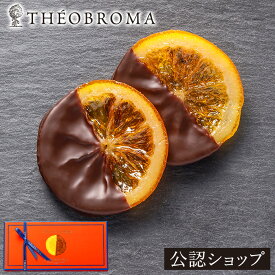 【A配送】テオブロマ ショコランジュ4枚 洋菓子 贈り物 プレゼント チョコレート チョコ チョコ プチギフト おしゃれ かわいい オレンジ 子供 小分け 職場 土屋公二 スイーツ