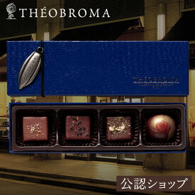 【A配送】テオブロマ スペシャリテ2026 洋菓子 贈り物 プレゼント チョコレート チョコ 詰め合わせ バレンタイン 本命チョコ 手土産 プチギフト お礼 バレンタインチョコ 義理 子供 小分け おしゃれ