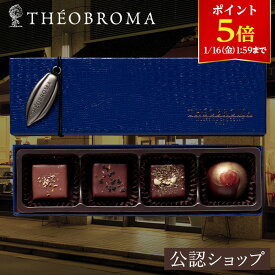 【ポイント5倍！1/16 1:59まで】【A配送】テオブロマ スペシャリテ2026 洋菓子 贈り物 プレゼント チョコレート チョコ 詰め合わせ バレンタイン 本命チョコ 手土産 プチギフト お礼 バレンタインチョコ 義理 子供 小分け おしゃれ