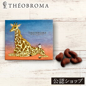 【A配送】テオブロマ ストロベリーチョコ＆カシューナッツ ギフト 洋菓子 詰め合わせ 贈り物 プレゼント チョコレート お菓子 手土産 お土産 ギフト お礼 お返し おしゃれ かわいい イラスト 土屋公二