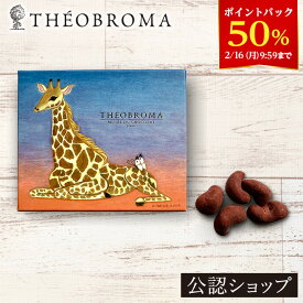 【50％ポイントバック！2/16 9:59まで】【A配送】テオブロマ ストロベリーチョコ＆カシューナッツ ギフト 洋菓子 詰め合わせ 贈り物 プレゼント チョコレート お菓子 手土産 お土産 ギフト お礼 お返し おしゃれ かわいい イラスト 土屋公二 バレンタイン 2026 本命 義理