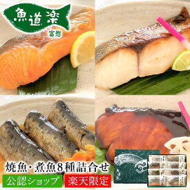 【C配送】富惣 楽天限定 レンジで簡単！焼魚・煮魚8種詰合せ 楽天限定セット ギフト プレゼント お返し 有名店 惣菜 簡単 レンジ 定番 食べ物 送料無料 おつまみ 干物 2025 プチギフト お中元 夏ギフト