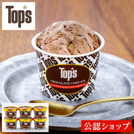 【C配送】トップス チョコレートケーキアイス（6個セット） Top's 贈り物 プレゼント ギフト お菓子 チョコレート アイス ジェラート スイーツ 新婚 入学 新築 花以外 母の日