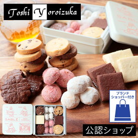 【A配送】Toshi Yoroizuka ショコラ サブレコレクション 手土産 焼菓子 ギフト クッキー缶 詰め合わせ 鎧塚 俊彦 サブレ クッキー チョコレート お菓子 かわいい プチギフト 人気 バレンタイン プレゼント 退職 スイーツ