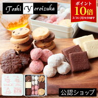 【ポイント10倍！3/16 9:59まで！】【A配送】Toshi Yoroizuka ショコラ サブレコレクション 手土産 焼菓…