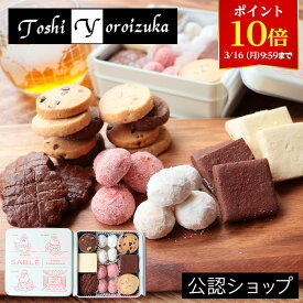 【ポイント10倍！3/16 9:59まで！】【A配送】Toshi Yoroizuka ショコラ サブレコレクション 手土産 焼菓子 ギフト クッキー缶 詰め合わせ 鎧塚 俊彦 サブレ クッキー チョコレート お菓子 かわいい プチギフト 人気 バレンタイン プレゼント ホワイトデー 退職 スイーツ