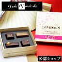 【常温便】【1月25日以降随時発送】Toshi Yoroizuka ジャポネ バレンタイン 洋菓子 冬ギフト チョコレート ギフトBOX …