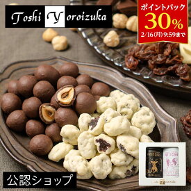 【30％ポイントバック！2/16 9:59まで】★残り僅か★【A配送】Toshi Yoroizuka プティセルフ 2個セット（ヘーゼルナッツ＆レーズン） バレンタイン ギフト チョコレート 詰め合わせ 鎧塚 俊彦 シェフ バレンタインチョコ 義理 本命 小分け 友チョコ 会社 プチギフト