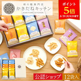 【ポイント5倍！8/19 9:59まで】＼まとめ買い割引始めました！／【A配送】送料無料 とよす かきたねキッチン かきたねアソート 12袋入 和菓子 送料無料 お取り寄せ おかき 差し入れ 柿の種 お返し 帰省土産 常温 手土産 2025 お中元 夏ギフト