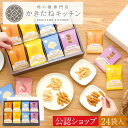 【A配送】送料無料 とよす かきたねキッチン かきたねアソート24袋入 お取り寄せ 米菓 おかき ギフト 和菓子 手土産 …