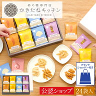 【A配送】送料無料 とよす かきたねキッチン かきたねアソート24袋入 お取り寄せ 米菓 おかき ギフト 和…