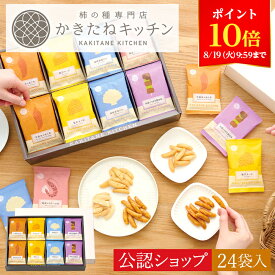 【ポイント10倍！8/19 9:59まで】【A配送】送料無料 とよす かきたねキッチン かきたねアソート24袋入 お取り寄せ 米菓 おかき ギフト 和菓子 手土産 差し入れ 柿の種 2025 お中元 夏ギフト