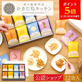 【ポイント5倍！8/19 9:59まで】＼まとめ買い割引始めました！／【A配送】送料無料 とよす かきたねキッチン かきたねアソート32袋入 和菓子 送料無料 お祝い お取り寄せ スイーツ 米菓 おかき 手土産 柿の種 かきたね 2025 お中元 夏ギフト