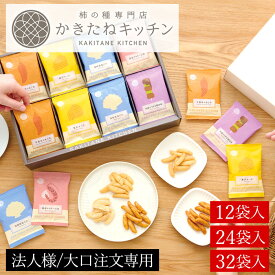 【法人大口対応可/短冊熨斗名入れ可能/ブランドショッパー付き】【12袋入/24袋入/32袋入】とよす かきたねキッチン かきたねアソート 送料無料 お取り寄せ スイーツ 柿の種 ギフト 和菓子 手土産 差し入れ お祝い