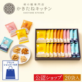 【A配送】とよす かきたねキッチン かきたねアソート20袋入 【まとめ買いがお得】 送料無料 お取り寄せ 米菓 おかき ギフト 和菓子 手土産 差し入れ 柿の種 スイーツ お菓子 新婚 新築 花以外 母の日 父の日 プレゼント 食べ物 お中元 夏ギフト 個包装
