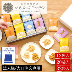 【法人大口対応可/短冊熨斗名入れ可能/ブランドショッパー付き】【B配送】【12袋入/20袋入/32袋入】名入れ とよす かきたねキッチン かきたねアソート 送料無料 お取り寄せ プチギフト 柿の種 ギフト 和菓子 手土産 差し入れ お祝い プレゼント 食べ物 異動 夏ギフト お菓子