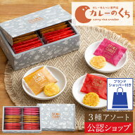 【A配送】とよす カレーのくち アソート3種 約24枚入 送料無料 和菓子 お取り寄せ スイーツ 米菓 おかき …