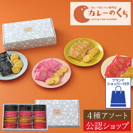 【A配送】 送料無料 とよす カレーのくち アソート4種 約48枚入 和菓子 お取り寄せ スイーツ 米菓 おかき…