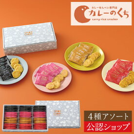 【A配送】 送料無料 とよす カレーのくち アソート4種 約48枚入 和菓子 お取り寄せ スイーツ 米菓 おかき ギフト 和菓子 手土産 差し入れ お返し 帰省土産 常温 手土産 お配り プチギフト 個包装 挨拶 お菓子