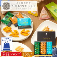 【A配送】とよす かきたねキッチン チーズinアソート15袋入 【まとめ買いがお得！】 送料無料 和菓子 送…