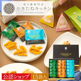 ＼まとめ買い割引始めました！／【A配送】送料無料 とよす かきたねキッチン チーズinアソート15袋入 和菓子 送料無料 お祝い ギフト 手土産 柿の種人気 個包装 常温 手土産 2025 夏ギフト