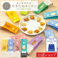 【A配送】とよす かきたねキッチンスタンド 4種ご褒美アソート 【まとめ買いがお得！】 送料無料 和菓子 …