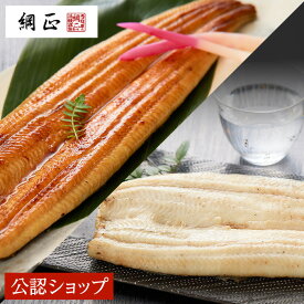 【C配送】綱正 国産うなぎ長焼 (2人前) 蒲焼1尾 白焼1尾 セット 有機原材料使用たれ・山椒付き わさび醤油付き グルメ ギフト お礼 お返し お祝い 簡単調理 プレゼント 冷凍 簡単 惣菜